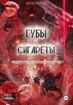 Губы на Сигареты