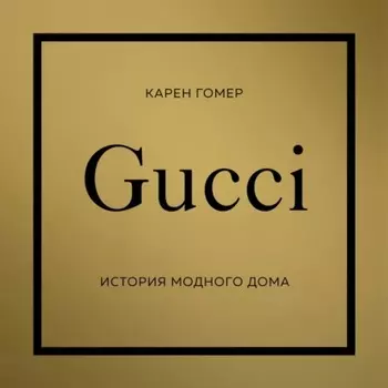 GUCCI. История модного дома