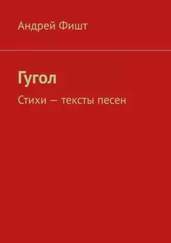 Гугол. Стихи – тексты песен