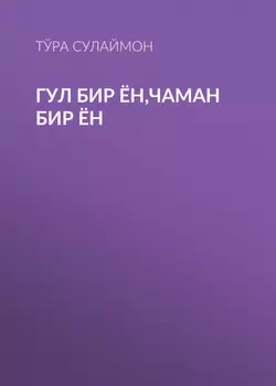 Гул бир ён,чаман бир ён