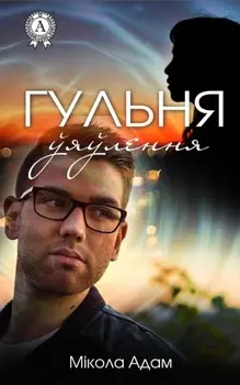 Гульня ўяўлення