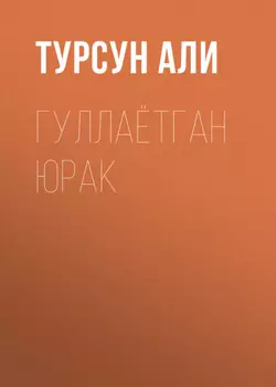 Гуллаётган юрак