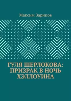 Гуля Шерлокова: Призрак в ночь Хэллоуина