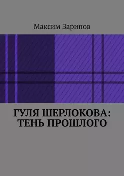 Гуля Шерлокова: Тень прошлого