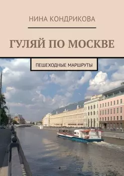 Гуляй по Москве. Пешеходные маршруты