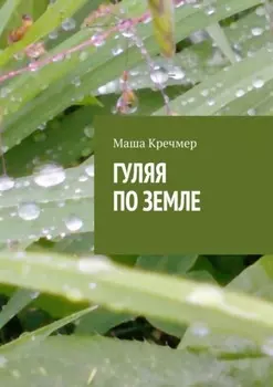 Гуляя по земле