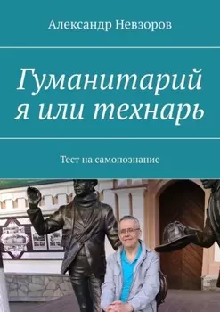 Гуманитарий я или технарь. Тест на самопознание