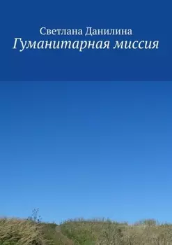 Гуманитарная миссия