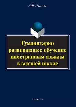 Гуманитарно развивающее обучение иностранным языкам в высшей школе