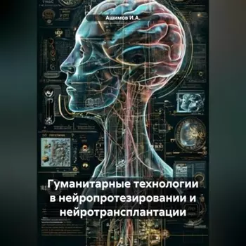 Гуманитарные технологии в нейропротезировании и нейротрансплантации