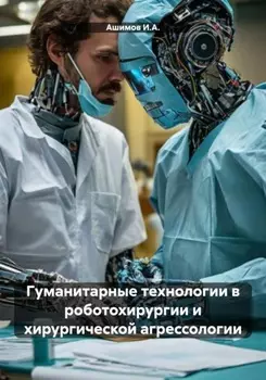 Гуманитарные технологии в роботохирургии и хирургической агрессологии