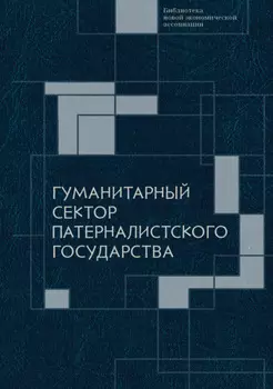Гуманитарный сектор патерналистского государства