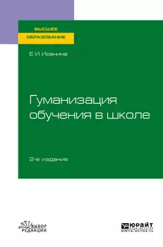 Гуманизация обучения в школе 2-е изд., испр. и доп. Учебное пособие для вузов