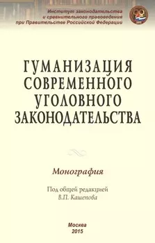 Гуманизация современного уголовного законодательства