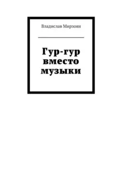 Гур-гур вместо музыки