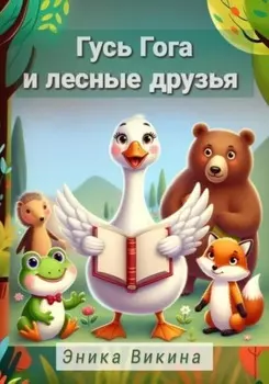 Лесные друзья. Новые приключения