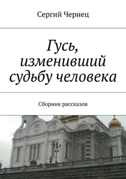 Гусь, изменивший судьбу человека. Сборник рассказов