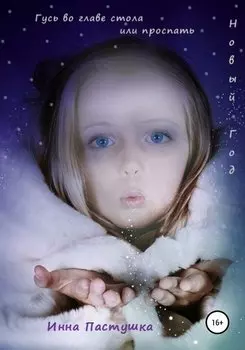 Гусь во главе стола, или Проспать Новый Год