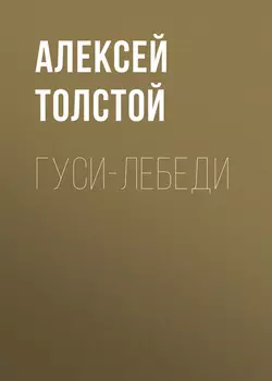 Гуси-лебеди