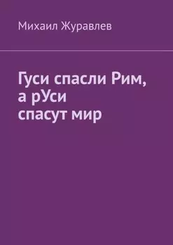 Гуси спасли Рим, а рУси спасут мир