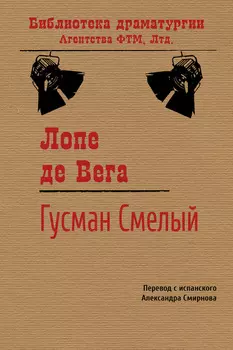 Гусман Смелый