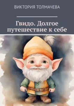 Гвидо. Долгое путешествие к себе