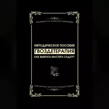 Гвоздетерапия: Как выбрать Мастера Садху?
