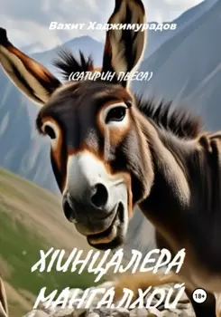 Х1ИНЦАЛЕРА МАНГАЛХОЙ