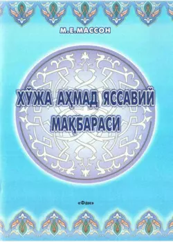 Хўжа Амад Яссавий мабараси