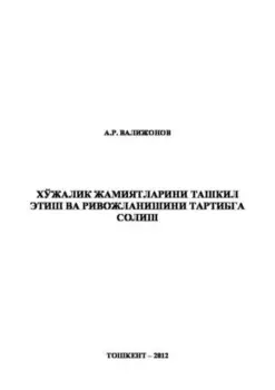 Хўжалик жамиятларини ташкил этиш ва ривожланишини тартибга солиш
