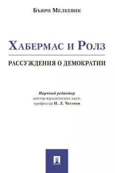 Хабермас и Ролз: рассуждения о демократии
