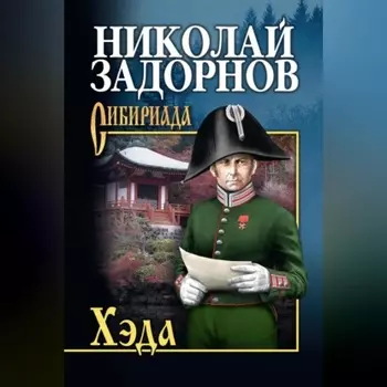 Хэда