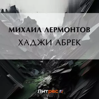 Хаджи Абрек