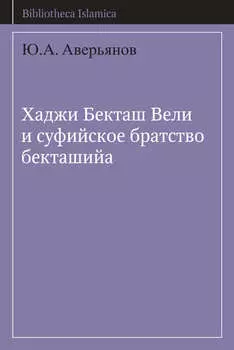 Хаджи Бекташ Вели и суфийское братство бекташийа