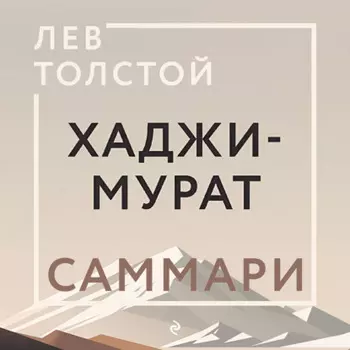 Хаджи-Мурат. Саммари
