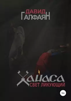 Хайаса. Свет Ликующий