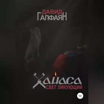 Хайаса. Свет Ликующий