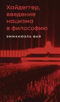Хайдеггер, введение нацизма в философию. На материале семинаров 1933–1935 гг.