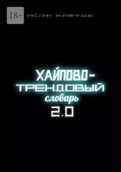 Хайпово-трендовый словарь 2.0