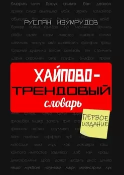 Хайпово-трендовый словарь. Настольная книга по современной коммуникации