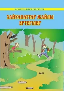 Хайуанаттар жайлы ертегiлер - 2
