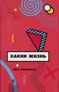 Хакни жизнь