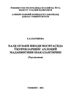 Хал озаки ижоди воситасида ўувчиларнинг ахлоий маданиятини шакллантириш