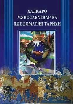 Халаро муносабатлар ва дипломатия тарихи
