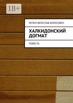 Халкидонский догмат. Повесть