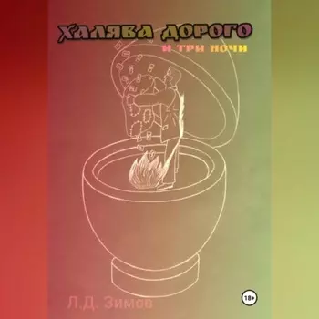 Халява дорого и три ночи