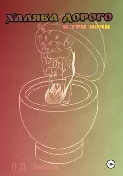 Халява дорого и три ночи