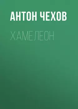 Хамелеон