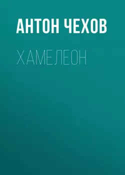 Хамелеон