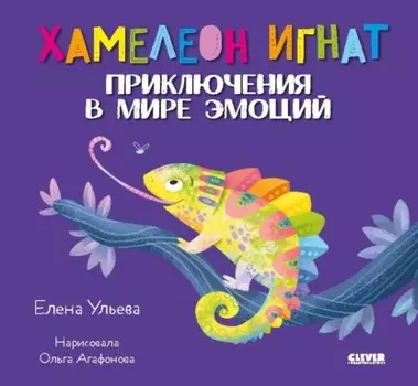 Хамелеон Игнат. Приключения в мире эмоций